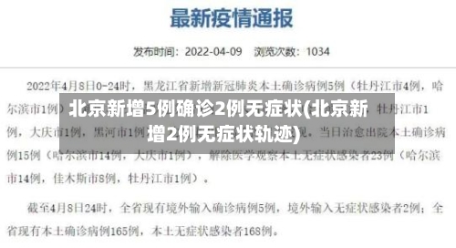 北京新增5例确诊2例无症状(北京新增2例无症状轨迹)