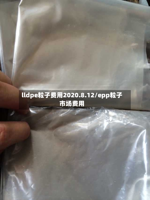 lldpe粒子费用2020.8.12/epp粒子市场费用-第1张图片