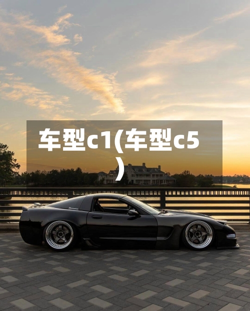 车型c1(车型c5)-第1张图片