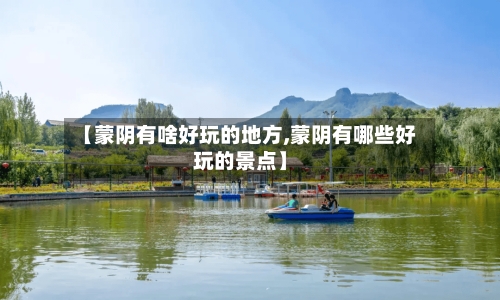 【蒙阴有啥好玩的地方,蒙阴有哪些好玩的景点】
