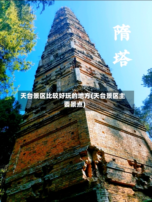 天台景区比较好玩的地方(天台景区主要景点)