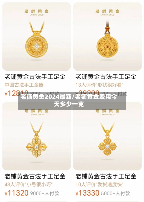 老铺黄金2024最新/老铺黄金费用今天多少一克-第2张图片
