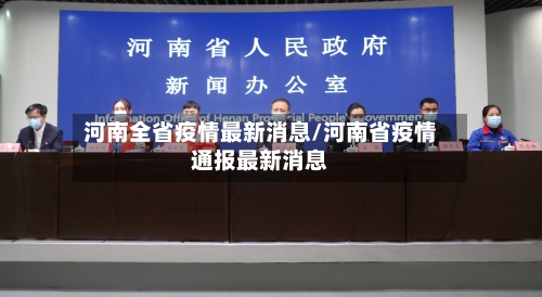 河南全省疫情最新消息/河南省疫情通报最新消息