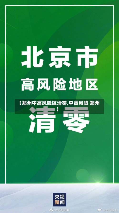 【郑州中高风险区清零,中高风险 郑州】-第1张图片