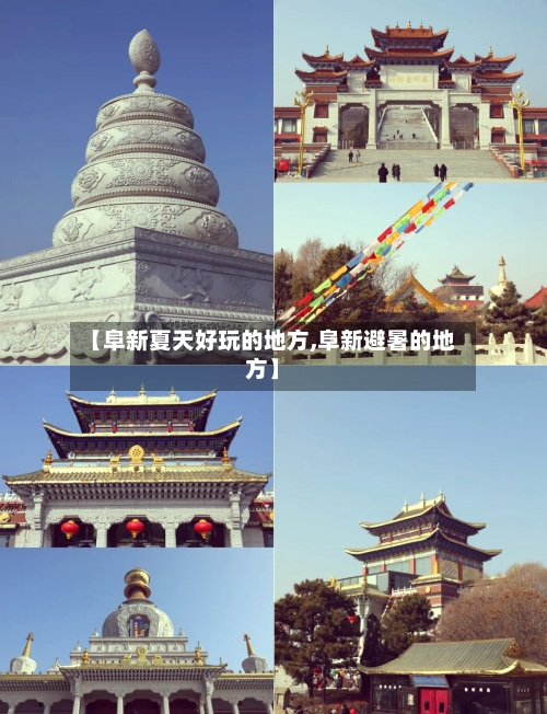 【阜新夏天好玩的地方,阜新避暑的地方】-第3张图片