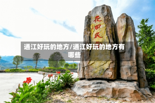 通江好玩的地方/通江好玩的地方有哪些