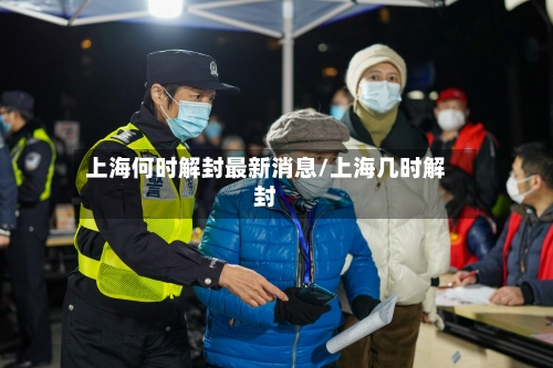 上海何时解封最新消息/上海几时解封-第2张图片