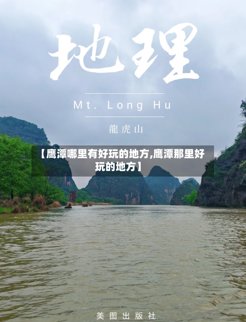 【鹰潭哪里有好玩的地方,鹰潭那里好玩的地方】