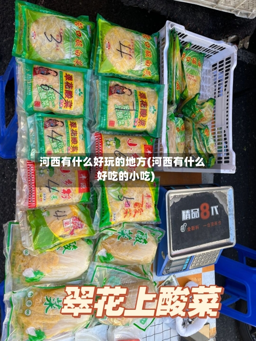河西有什么好玩的地方(河西有什么好吃的小吃)-第3张图片