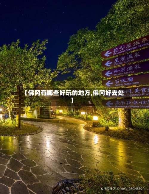 【佛冈有哪些好玩的地方,佛冈好去处】-第1张图片