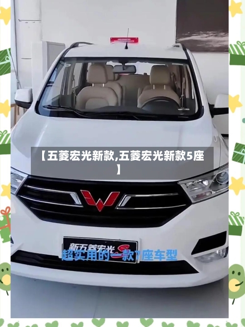 【五菱宏光新款,五菱宏光新款5座】