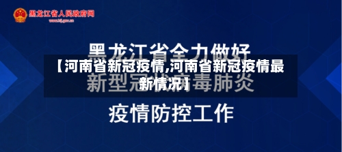 【河南省新冠疫情,河南省新冠疫情最新情况】