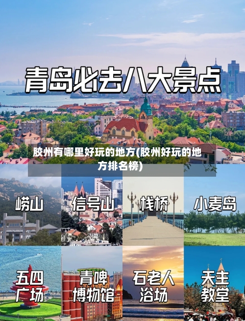 胶州有哪里好玩的地方(胶州好玩的地方排名榜)-第3张图片