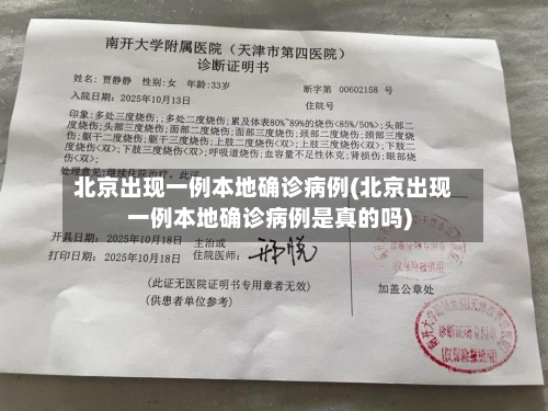 北京出现一例本地确诊病例(北京出现一例本地确诊病例是真的吗)
