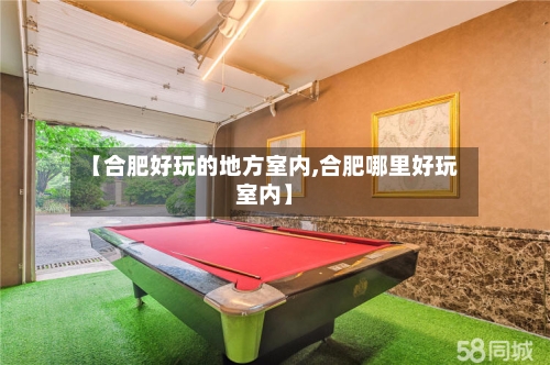 【合肥好玩的地方室内,合肥哪里好玩室内】-第3张图片