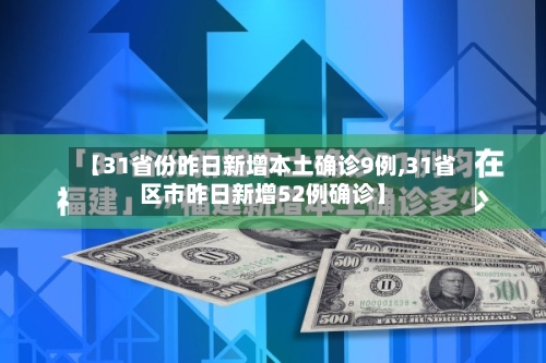 【31省份昨日新增本土确诊9例,31省区市昨日新增52例确诊】