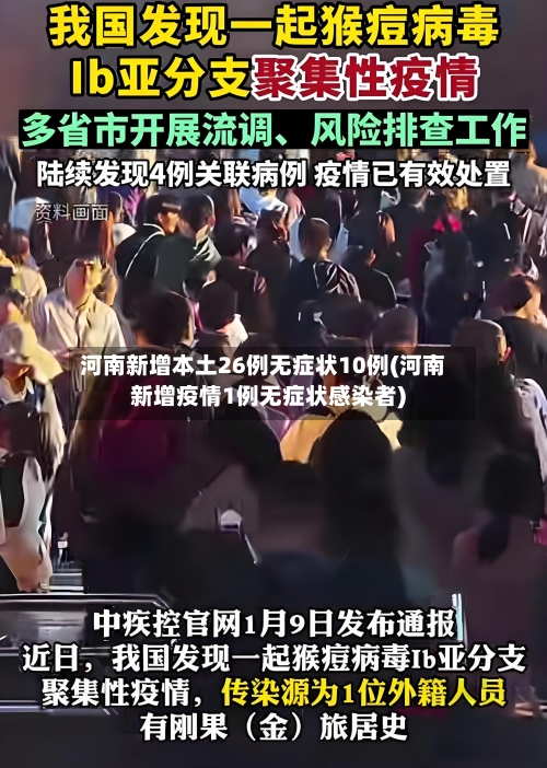 河南新增本土26例无症状10例(河南新增疫情1例无症状感染者)-第2张图片