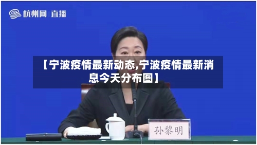 【宁波疫情最新动态,宁波疫情最新消息今天分布图】-第2张图片