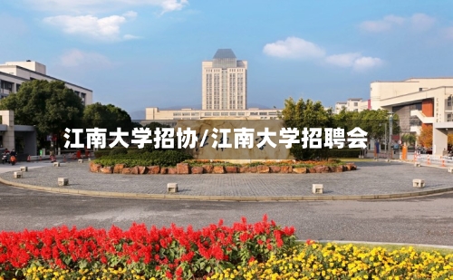 江南大学招协/江南大学招聘会
