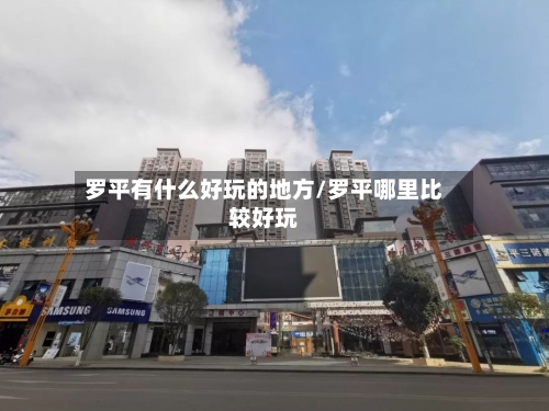 罗平有什么好玩的地方/罗平哪里比较好玩-第3张图片