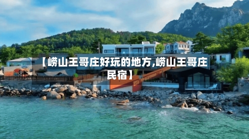 【崂山王哥庄好玩的地方,崂山王哥庄民宿】-第3张图片