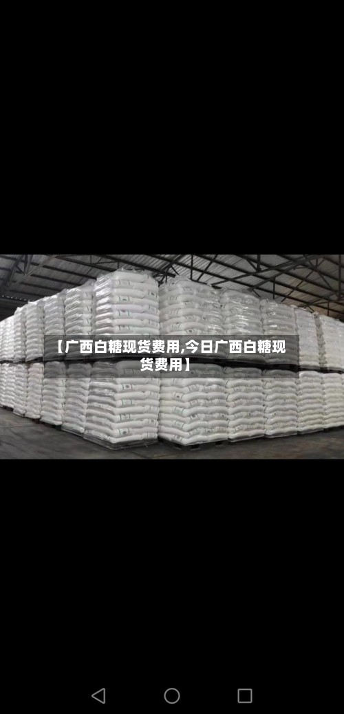 【广西白糖现货费用,今日广西白糖现货费用】-第2张图片