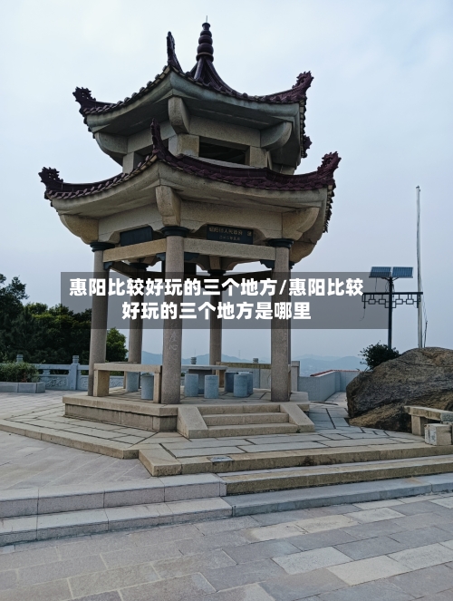 惠阳比较好玩的三个地方/惠阳比较好玩的三个地方是哪里-第1张图片