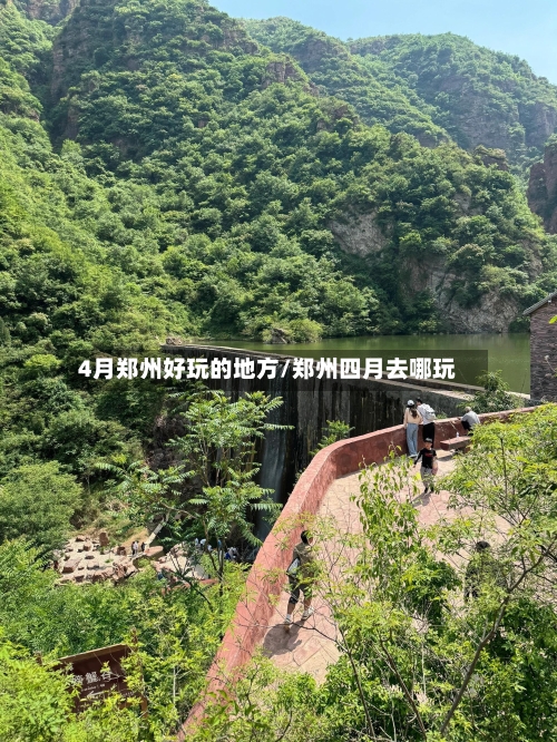 4月郑州好玩的地方/郑州四月去哪玩-第1张图片