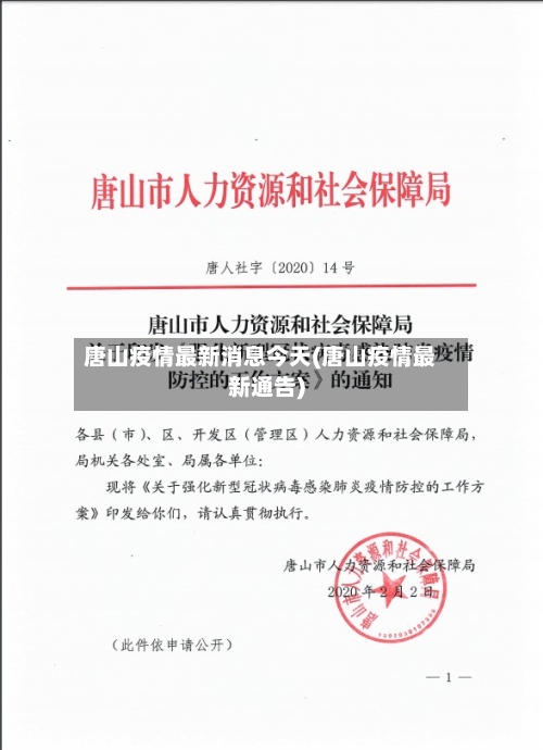 唐山疫情最新消息今天(唐山疫情最新通告)-第2张图片