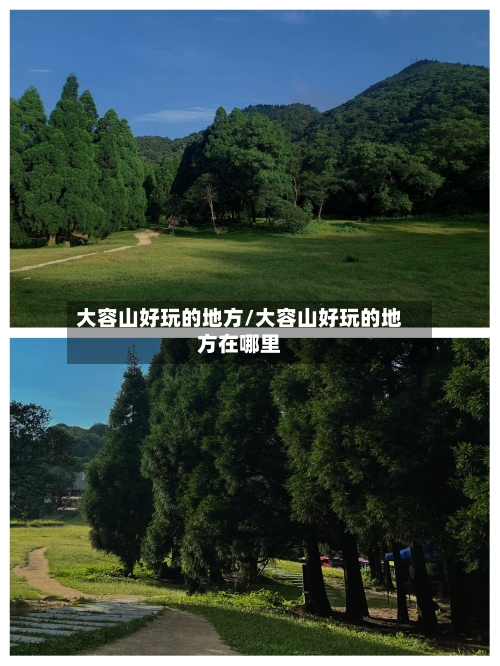 大容山好玩的地方/大容山好玩的地方在哪里-第3张图片