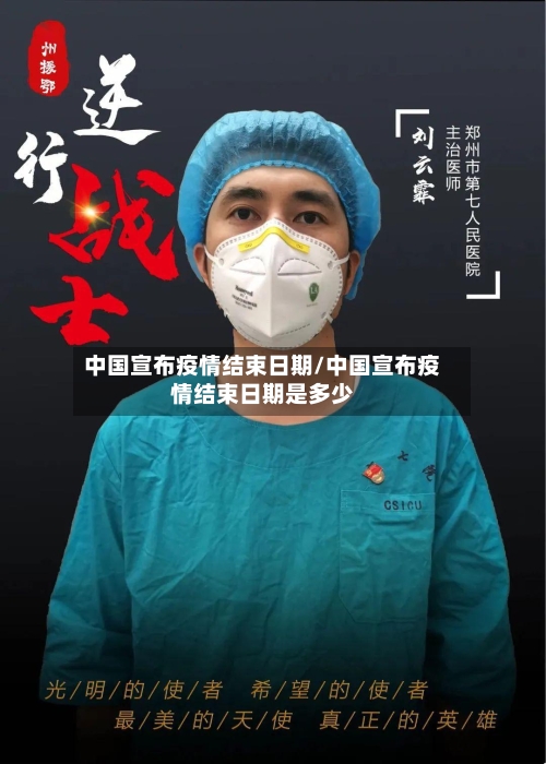 中国宣布疫情结束日期/中国宣布疫情结束日期是多少-第2张图片