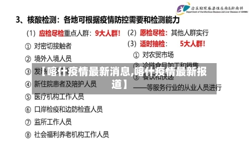 【喀什疫情最新消息,喀什疫情最新报道】-第1张图片