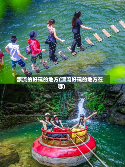 漂流的好玩的地方(漂流好玩的地方在哪)