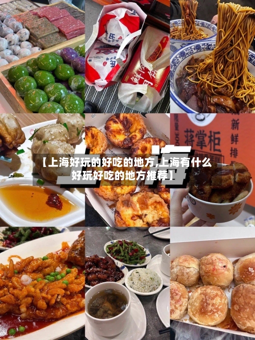 【上海好玩的好吃的地方,上海有什么好玩好吃的地方推荐】-第2张图片