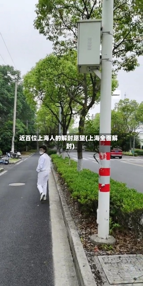 近百位上海人的解封愿望(上海全面解封)-第1张图片