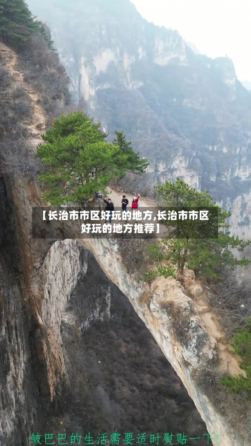 【长治市市区好玩的地方,长治市市区好玩的地方推荐】-第1张图片