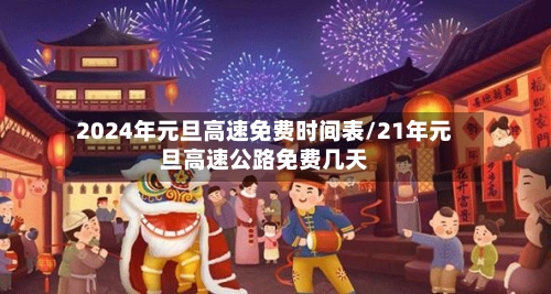 2024年元旦高速免费时间表/21年元旦高速公路免费几天-第1张图片