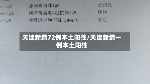 天津新增72例本土阳性/天津新增一例本土阳性