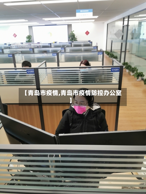 【青岛市疫情,青岛市疫情防控办公室】