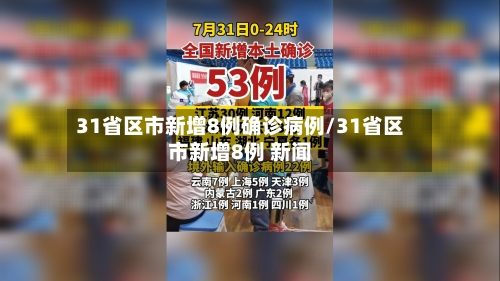 31省区市新增8例确诊病例/31省区市新增8例 新闻