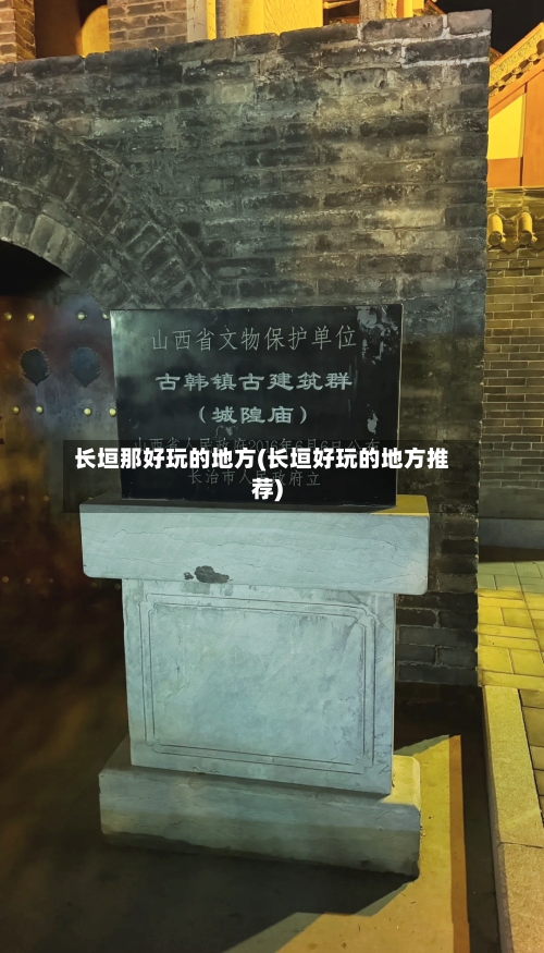 长垣那好玩的地方(长垣好玩的地方推荐)-第1张图片