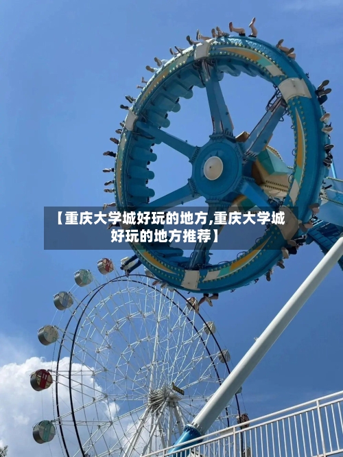 【重庆大学城好玩的地方,重庆大学城好玩的地方推荐】-第1张图片