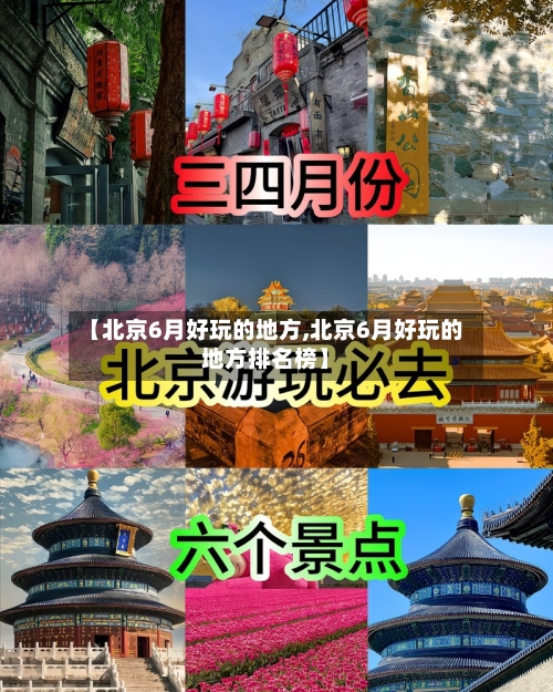 【北京6月好玩的地方,北京6月好玩的地方排名榜】-第1张图片