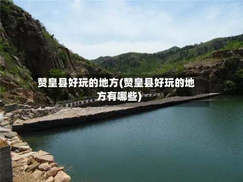赞皇县好玩的地方(赞皇县好玩的地方有哪些)-第2张图片