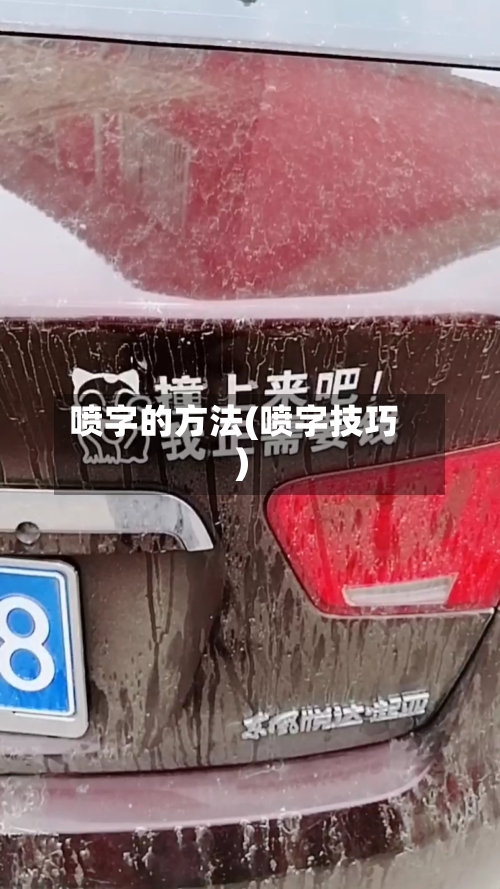 喷字的方法(喷字技巧)-第1张图片