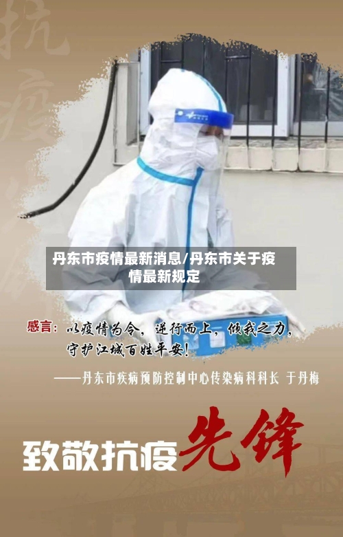 丹东市疫情最新消息/丹东市关于疫情最新规定-第1张图片