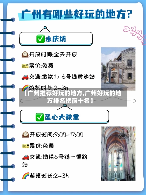 【广州推荐好玩的地方,广州好玩的地方排名榜前十名】