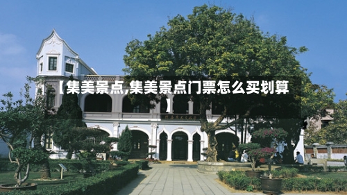 【集美景点,集美景点门票怎么买划算】-第3张图片