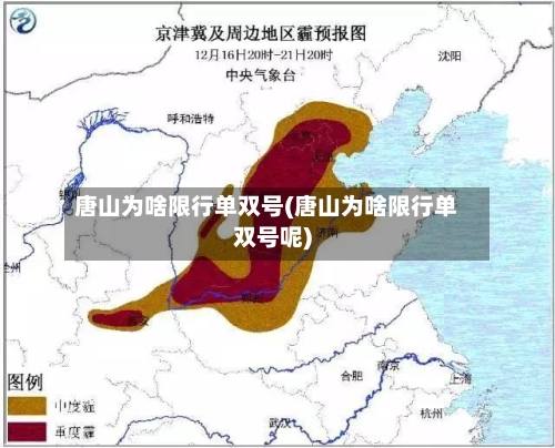 唐山为啥限行单双号(唐山为啥限行单双号呢)