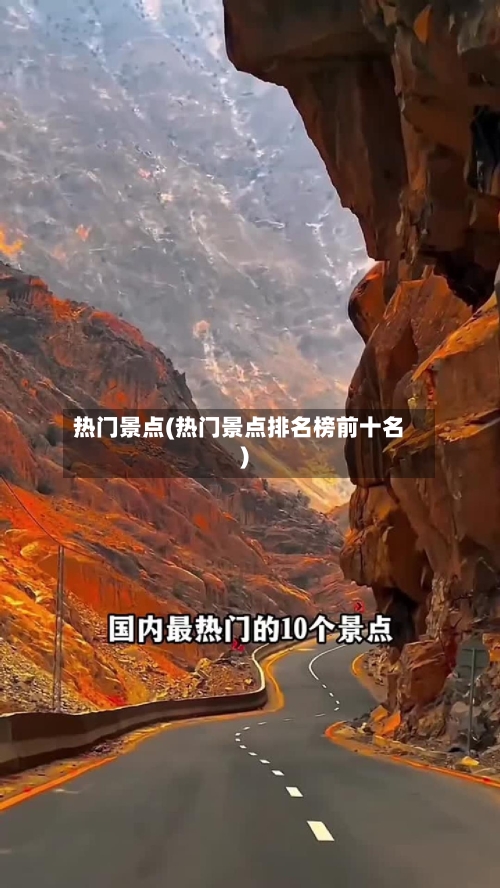 热门景点(热门景点排名榜前十名)-第1张图片